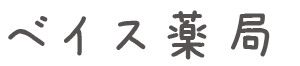 みんなの薬局三島