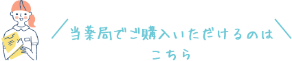 当薬局でご購入いただけるのはこちら