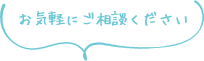 お気軽にご相談ください